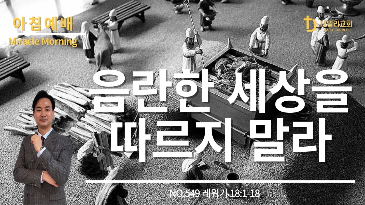 음란한 세상을 따르지 말라 | 레위기 18:1-18 (NO.549) | 데일리교회_아침예배 | 강상준목사 | 2026.03.16