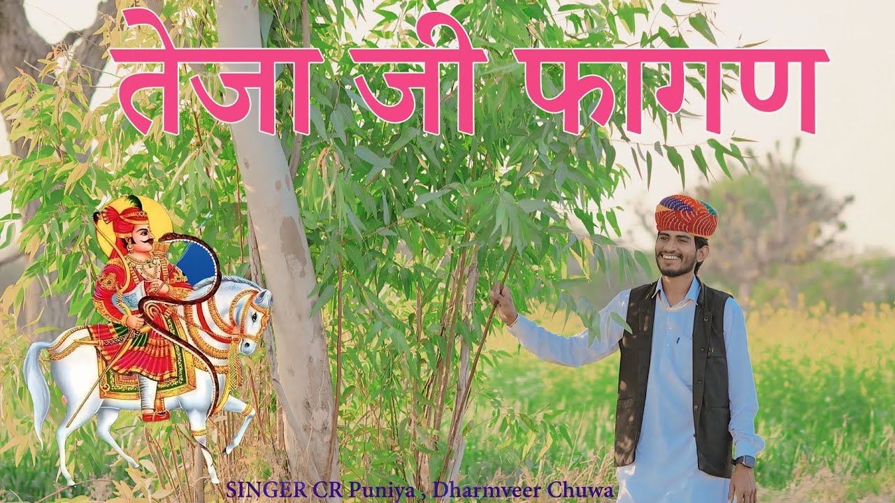 कुंवर तेजाजी फागण 