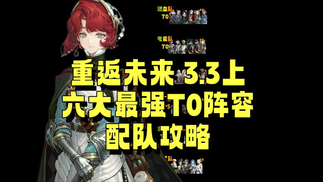 重返未来 3.3上 六大最强T0阵容配队攻略