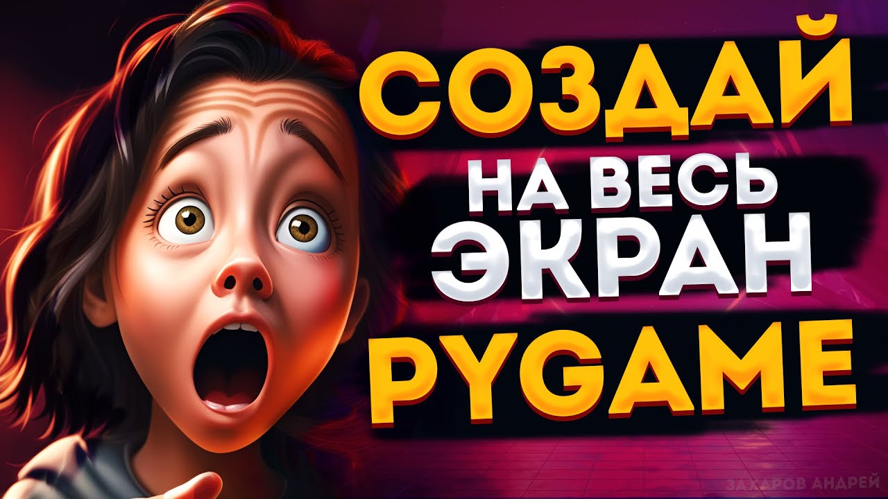 Как сделать игру на весь экран | PyGame FULLSCREEN