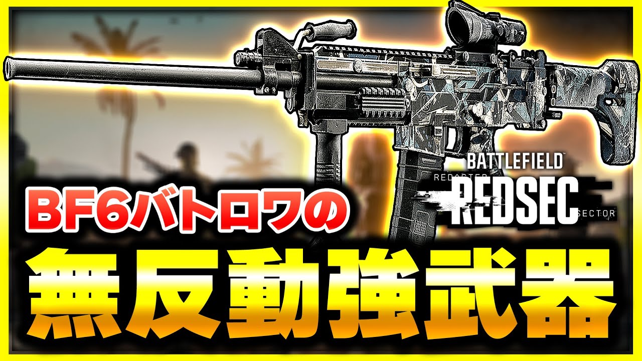【BF6:REDSEC】使ってて楽しい！バトロワの強武器『KTS100 MK8』カスタムも紹介！【ぐっぴー】