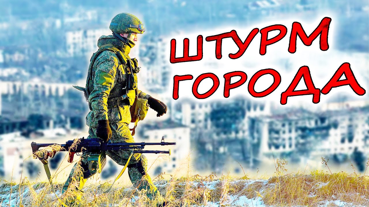 ШТУРМ ГОРОДА 💥 Сравнение российской и американской тактики. Почему всё не однозначно?