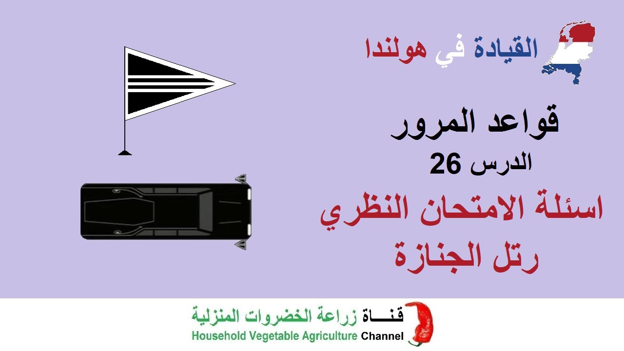 شرح قواعد المرور في هولندا | الدرس 26 اسئلة الفحص النظري | رتل الجنازة