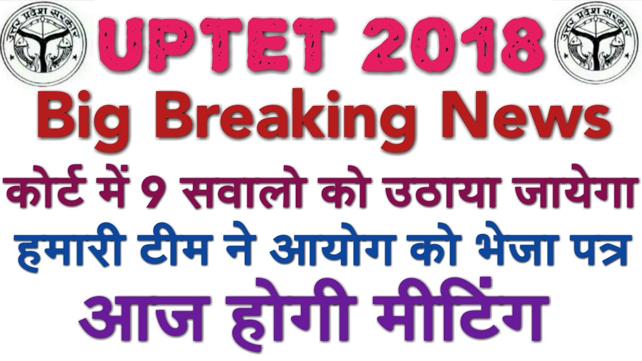 UPTET 2018 BREAKING NEWS कोर्ट में 9 प्रश्नों को उठाया जायेगा, UPTET UPDATE, UPTET WRONG ANS