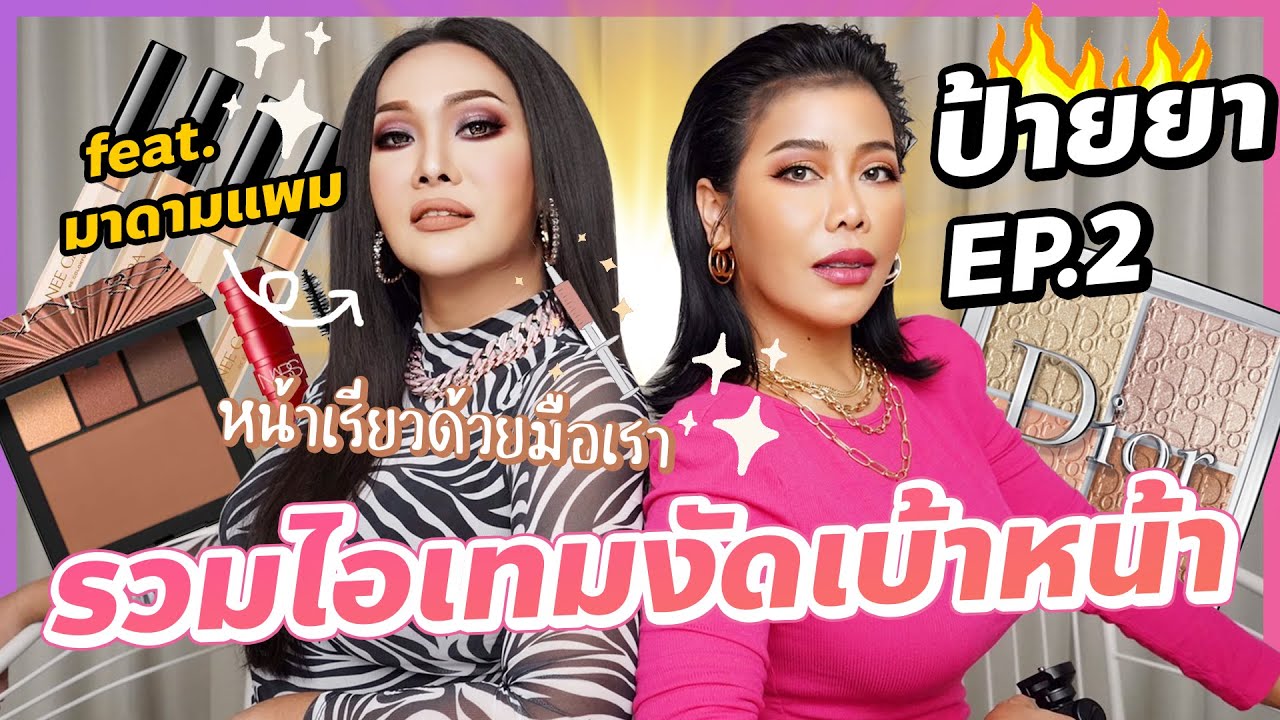 ป้ายยา EP.2 รวมไอเทมหน้าเรียวด้วยมือเรา เหลาหน้าเรียวได้ชะงัด feat. มาดามแพม | BEAUTY MOUTHSY