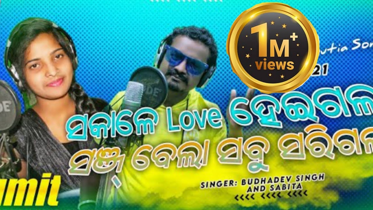 New Koraputia song ସକାଲେ love ହେଇଗଲା ସଞ୍ ବେଲା ସବୁ ସରିଗଲା ::: Singer Budhadev Singh and Sabita