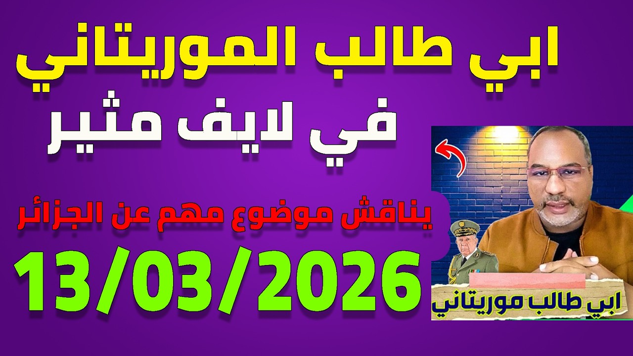 لايف ابي طالب الموريتاني 13/03/2026