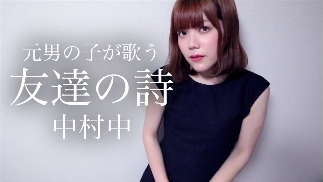 男として生まれた私が中村中さんの「友達の詩」を歌ってみた