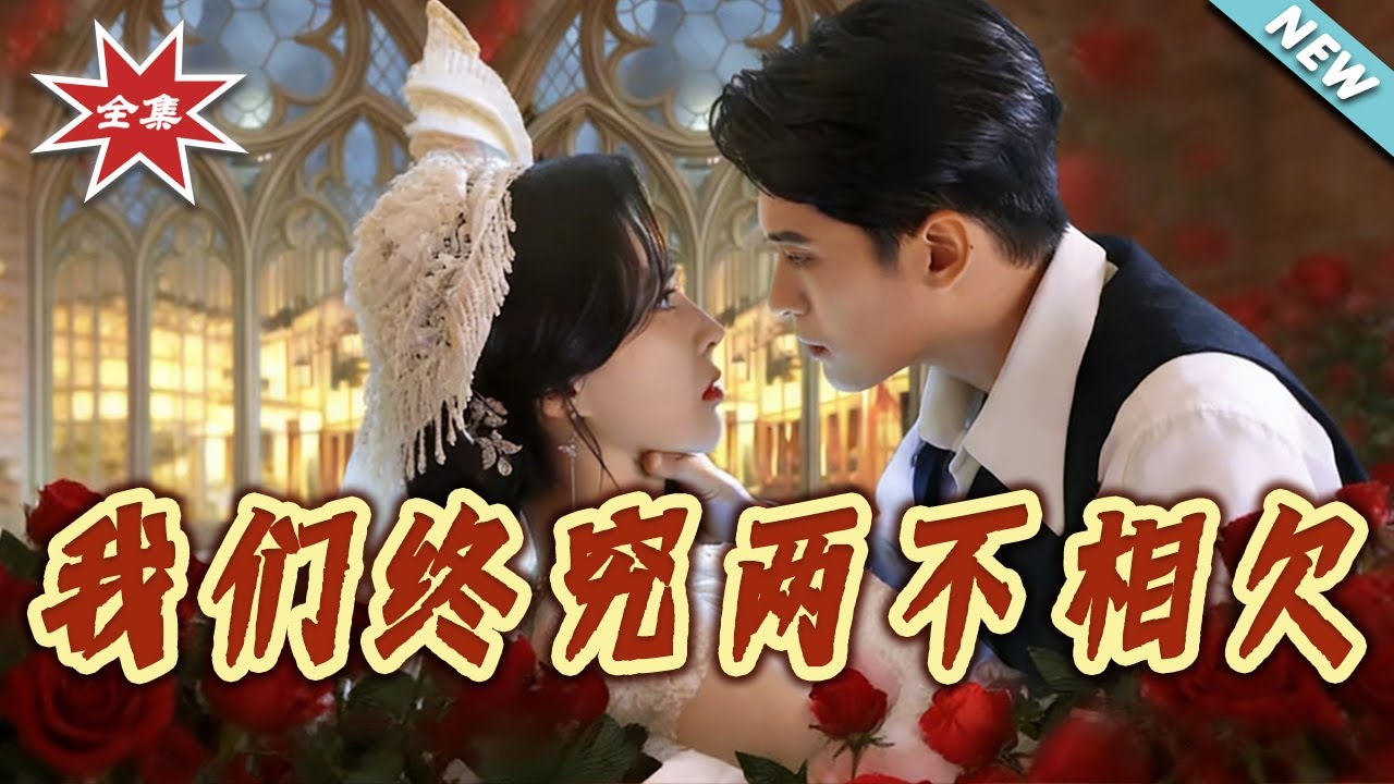 【大結局完整版】《我們終究兩不相欠》第1~53集#短剧#民国#爱情#重生#追妻#虐恋#shortvideo#云阙短剧