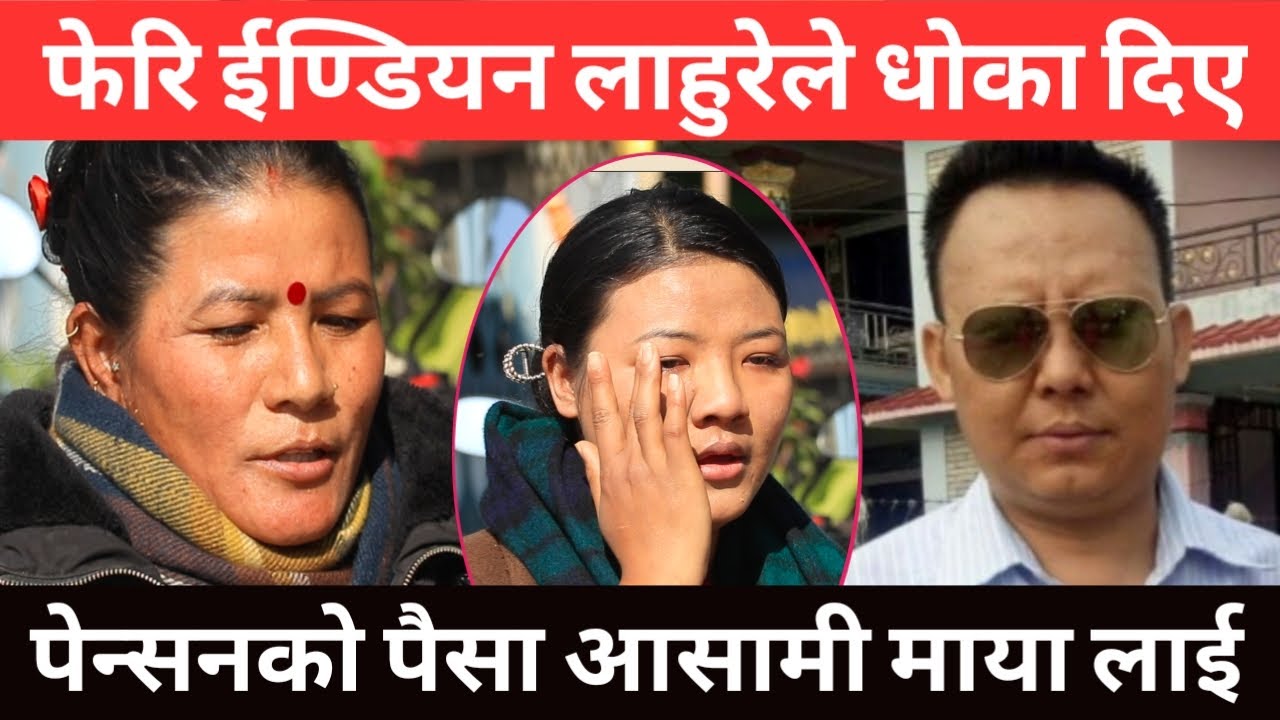 फेरि ईण्डियन लाहुरेले दिए धोका, पेन्सनको पैसा सबै आसामी मायालाई
