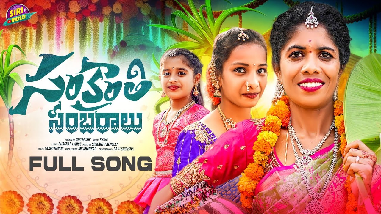 SANKRANTHI SAMBURALU || FULL SONG  ||  SIRI MUSIC || TELANGANA FOLK || LAXMI NAYNI   SIRISHA RAJU