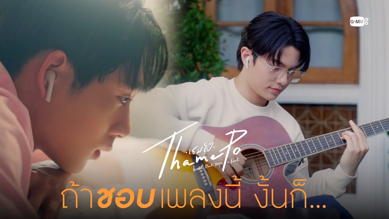 ถ้าชอบเพลงนี้ งั้นก็... | เธมโป้ (ThamePo) Heart That Skips a Beat