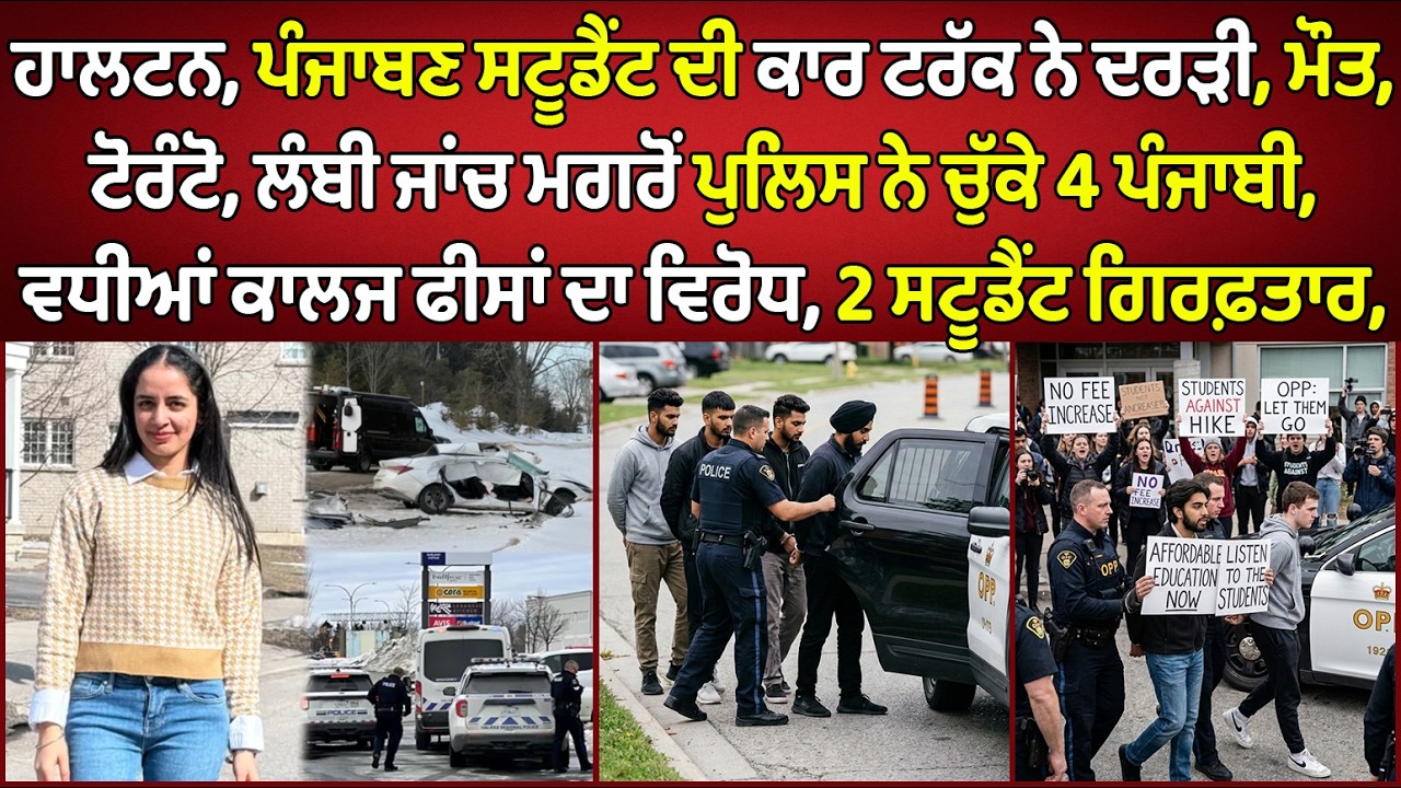 🔵Halton, International Punjabi Student died in Crash | Canada Punjabi News #PMANews