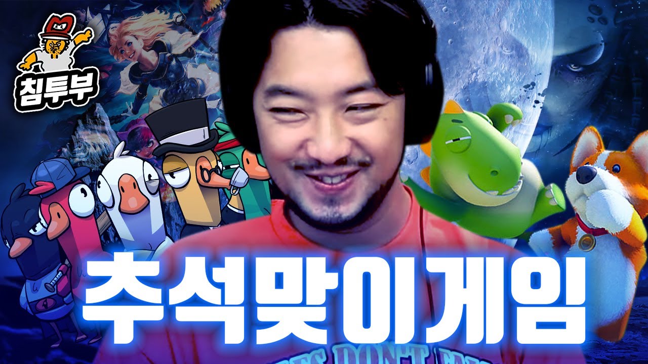 ⟪2023 추석 특집⟫ 배도라지 스타 & Party Animals & 덕몽어스 & 롤