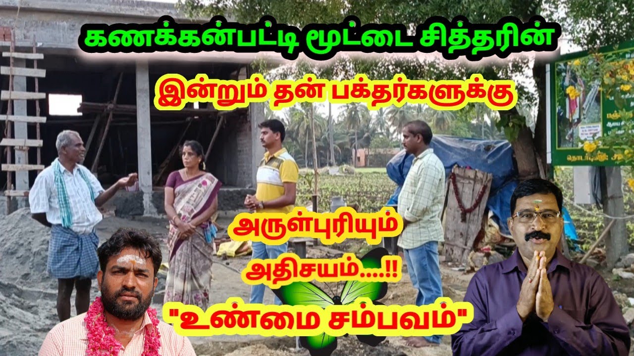 கணக்கன்பட்டி மூட்டை சித்தரின் அருள் இன்றும்...!|kanakkanpatti mootai siddhar blessings|கோம்பைகாடு!
