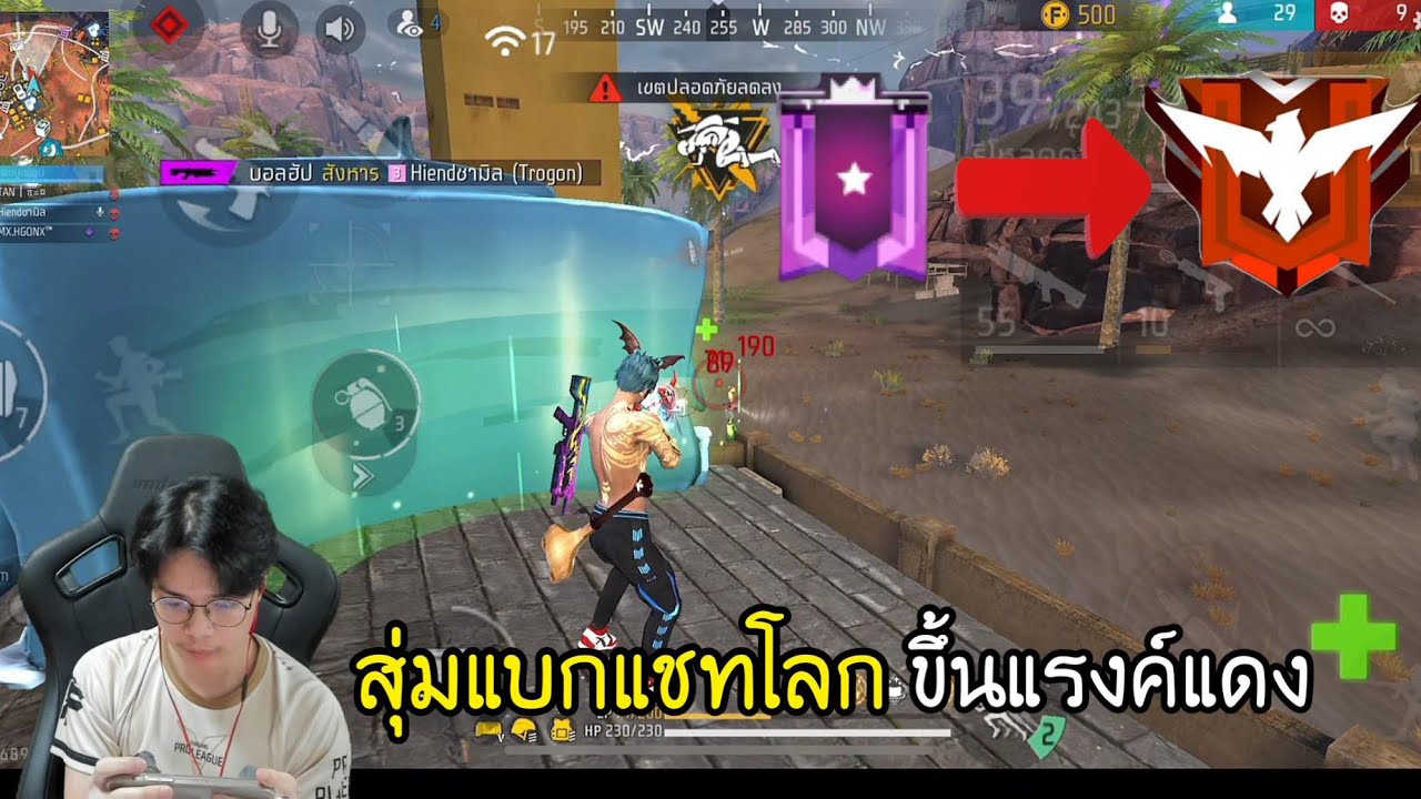 FreeFire : สุ่มแบกแชทโลกแรงค์ไดม่อน จะรอดไหม?
