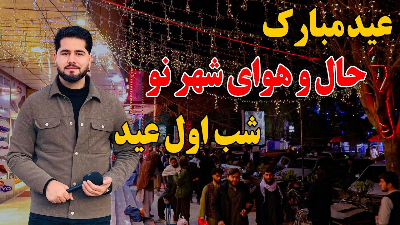 گزارش مصطفی سخا از حال‌وهوای شهرنو کابل در شب اول عید