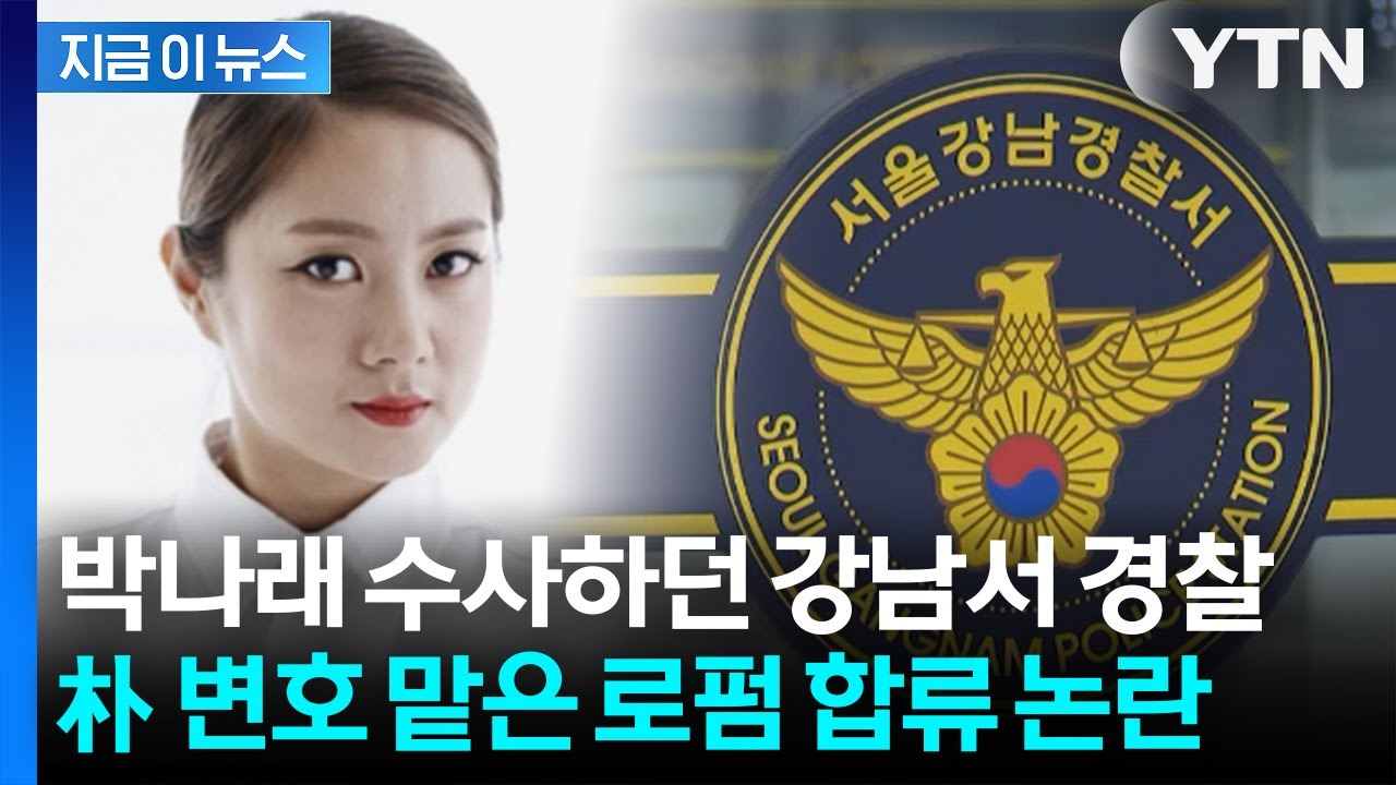 박나래 수사하던 강남경찰서 경찰... 퇴직 후 '박나래 변호' 로펌 합류 [지금이뉴스] / YTN