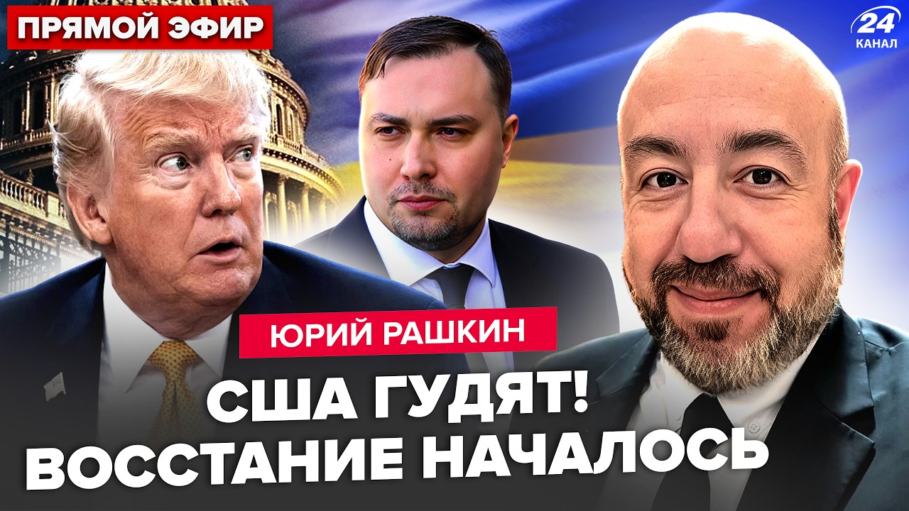 🤯РАШКИН: Трампа СНОСЯТ! РАСКОЛ в Пентагоне. Буданов ВЫДАЛ ИНСАЙД по США. Вэнс ОБРАТИЛСЯ к Зеленскому