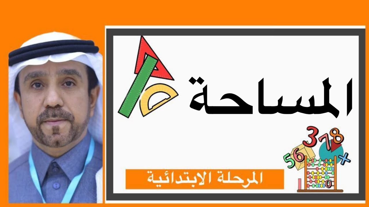 المساحة لصف خامس ابتدائي1445