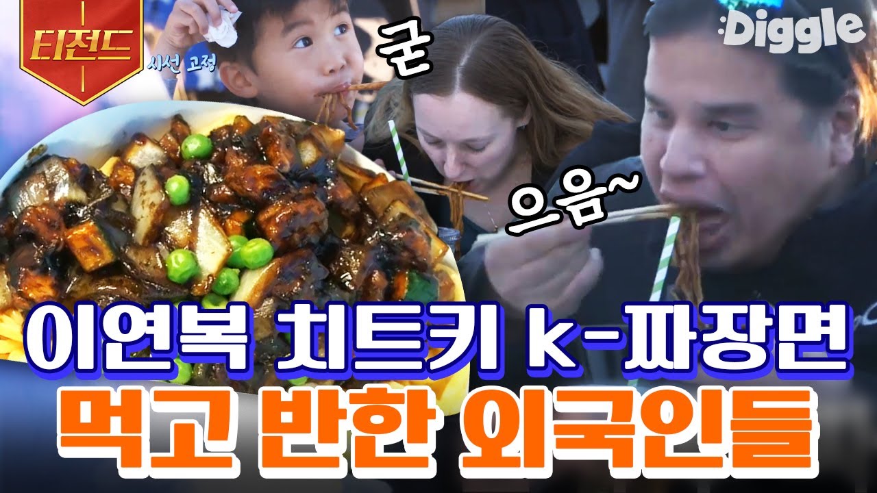 [#티전드] 이연복 짜장면이 너무 맛있어서 얼굴에 다 묻히고 먹는 어린이 손님😋 미국인들도 좋아하는 불맛 가득 K-짜장의 맛 | #현지에서먹힐까미국편 #Diggle
