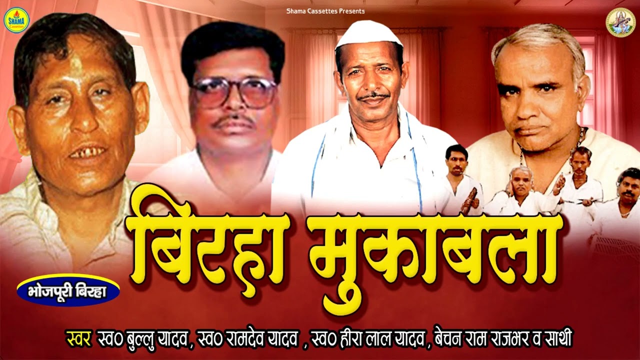 बिरहा मुकाबला  | Birha Muqabla | Ramdev Yadav | Bullu Yadav | Bechan Ram Rajbhar | Heeralal Yadav