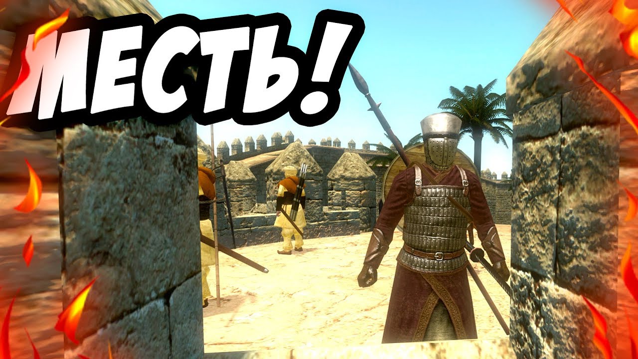 Mount and Blade: Warband - Месть за людей! Грабеж и уничтожение! #4