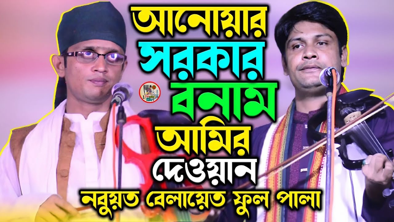 আনোয়ার সরকার বনাম আমির দেওয়ান🔥 নবুয়ত বেলায়েত ফুল পালা🔥 Anwar Sarkar Amir Dewan🔥 pala nobuyat belayat