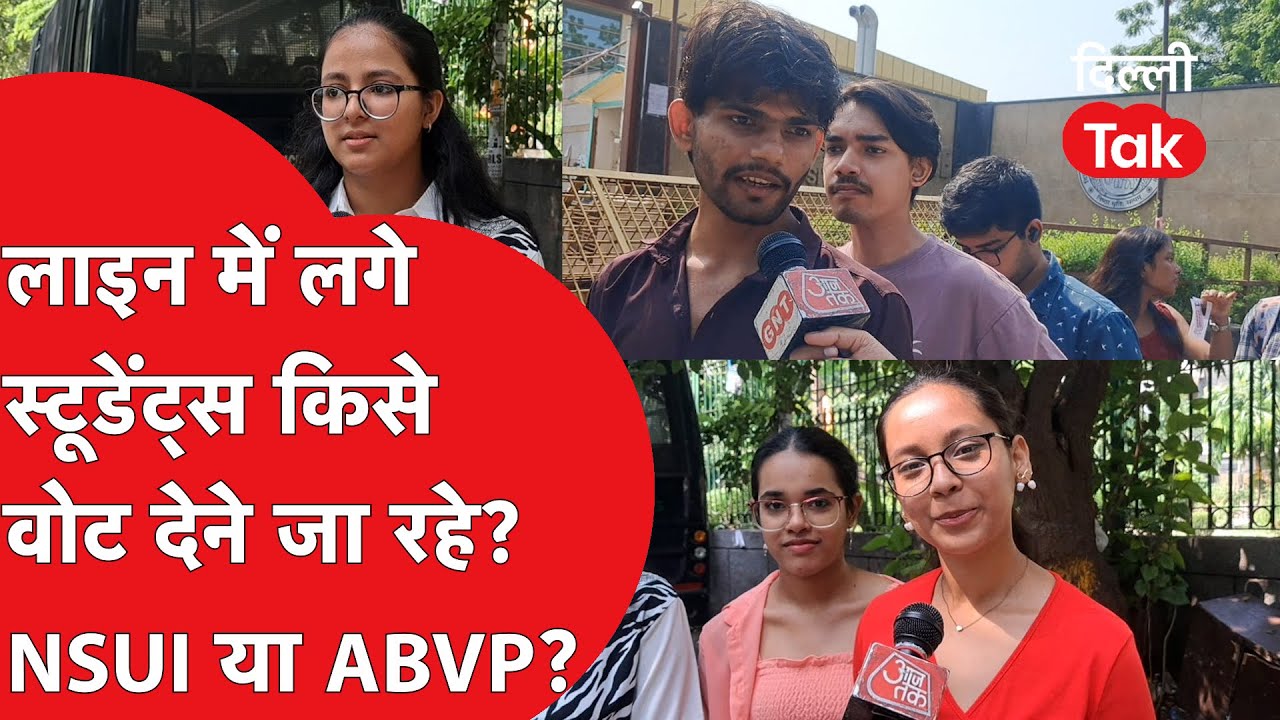 DUSU ELECTION 2025: लाइन में लगे स्टूडेंट्स किसे वोट देने जा रहे? NSUI या ABVP?।DilliTak