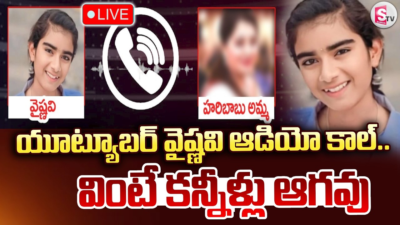 🔴LIVE : వైష్ణవి, వైష్ణవి అత్త ఆడియో కాల్ వైరల్.. | Youtuber Vaishnavi Audio Call | Vaishnavi Korutla