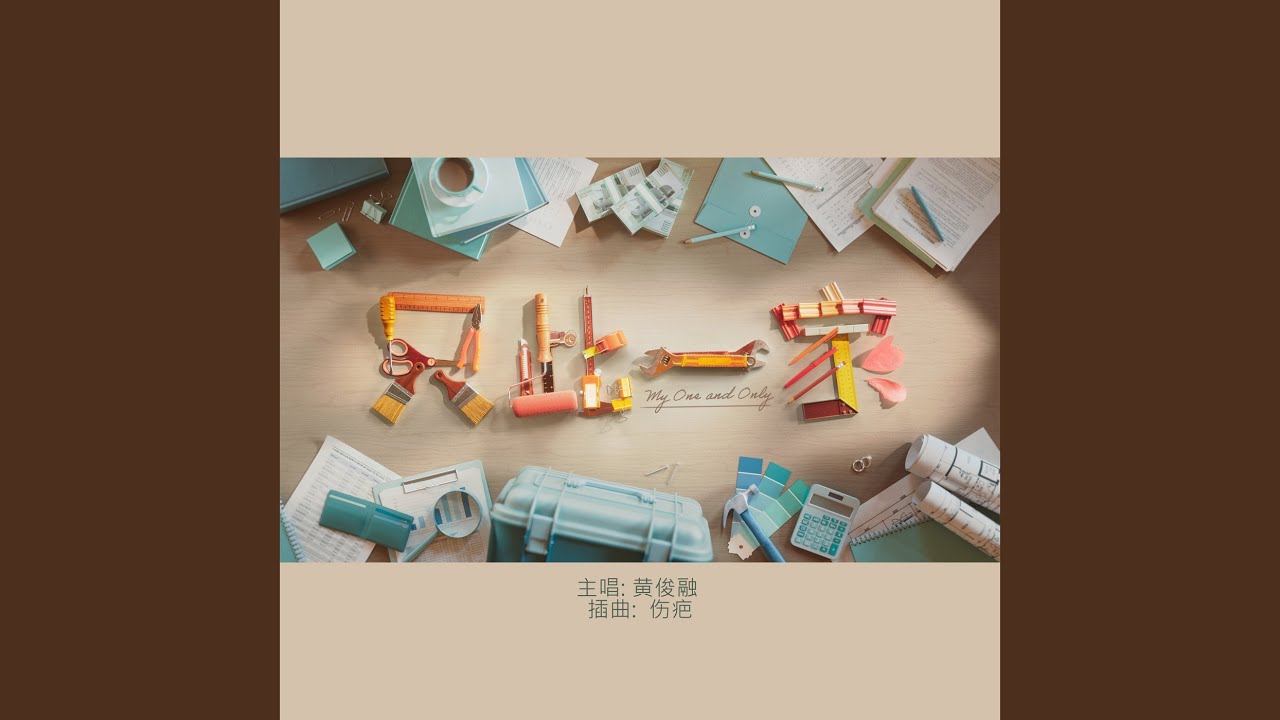 伤疤 (新传媒电视剧《只此一家》插曲)