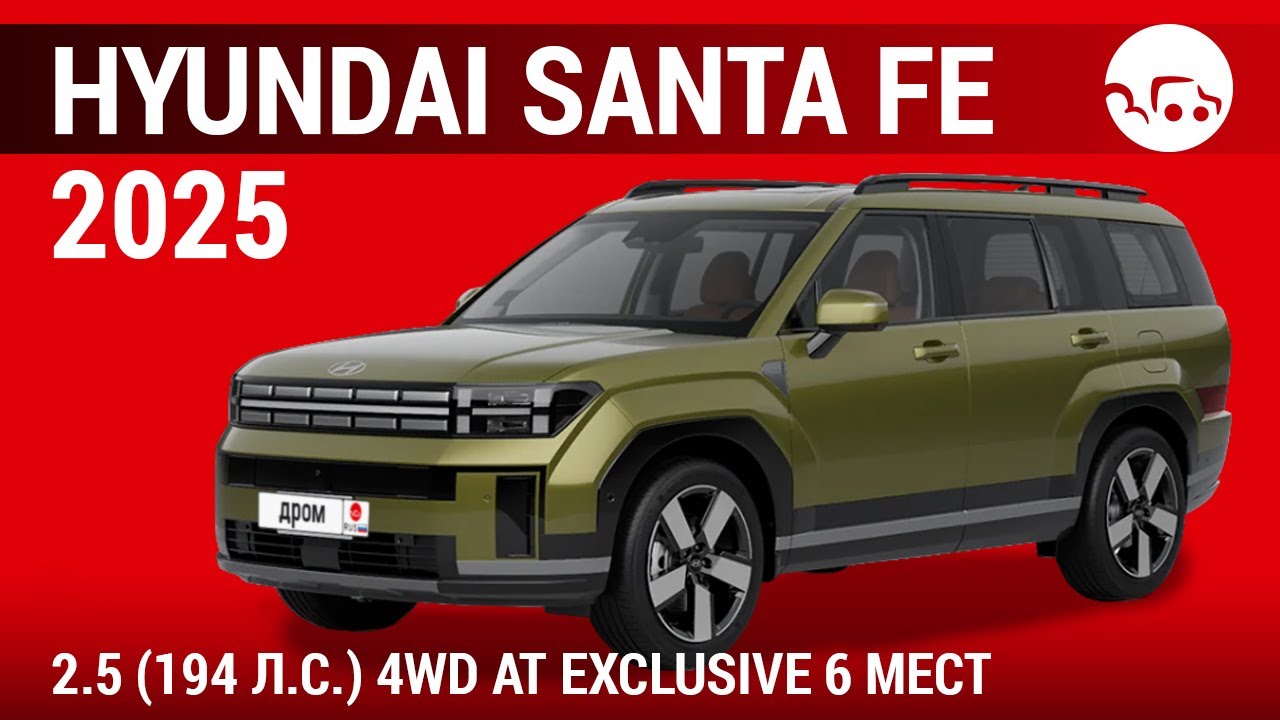 Hyundai Santa Fe 2025 2.5 (194 л.с.) 4WD AT Exclusive 6 мест - видеообзор