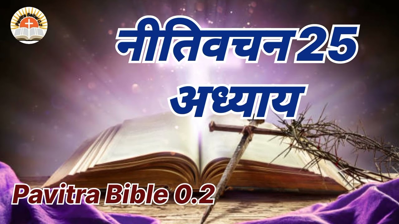  नीतिवचन 25 अध्याय | #pavitravachan पवित्र बैबल के अनमोल वचन |