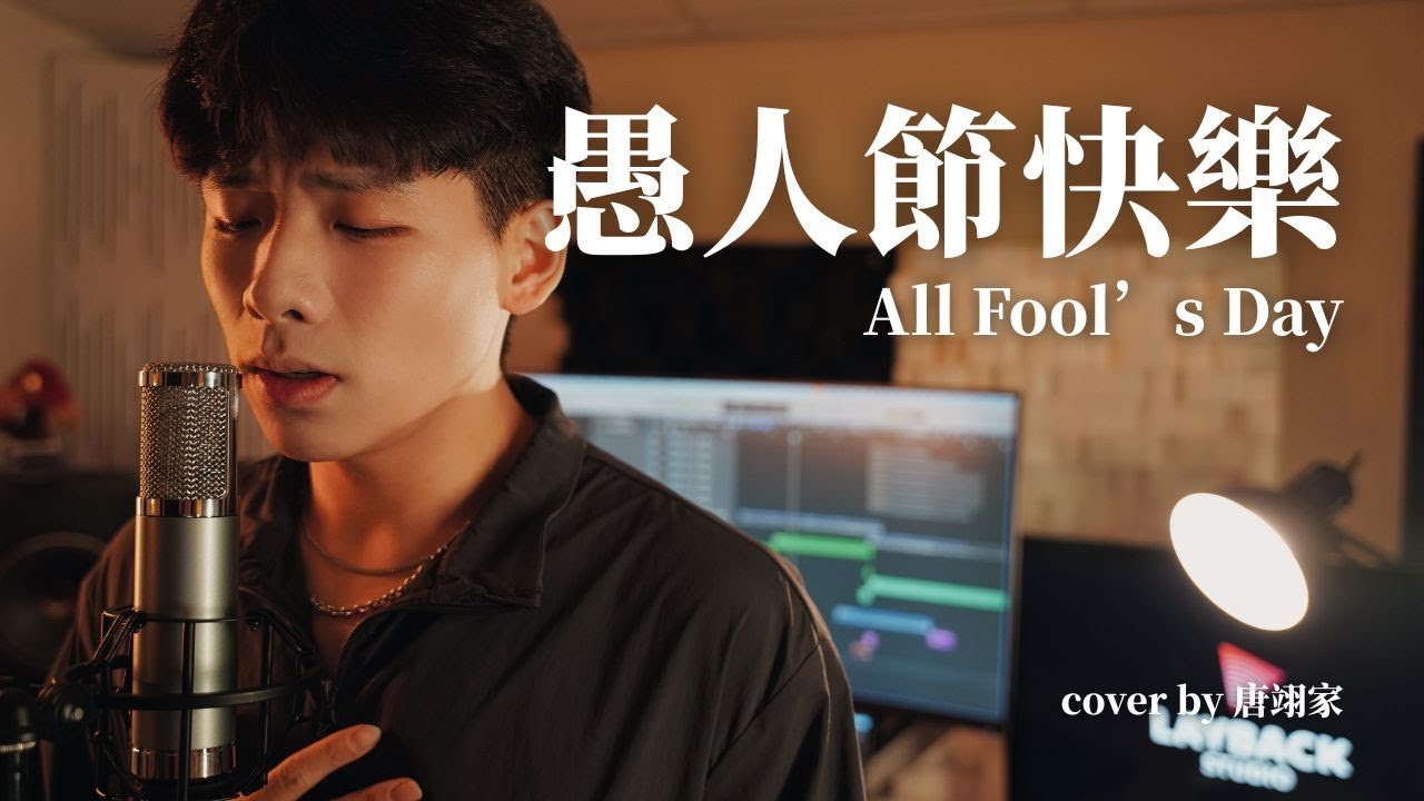 【愚人節快樂 All Fool’s Day】cover by 唐翊家 | Layback Studio
