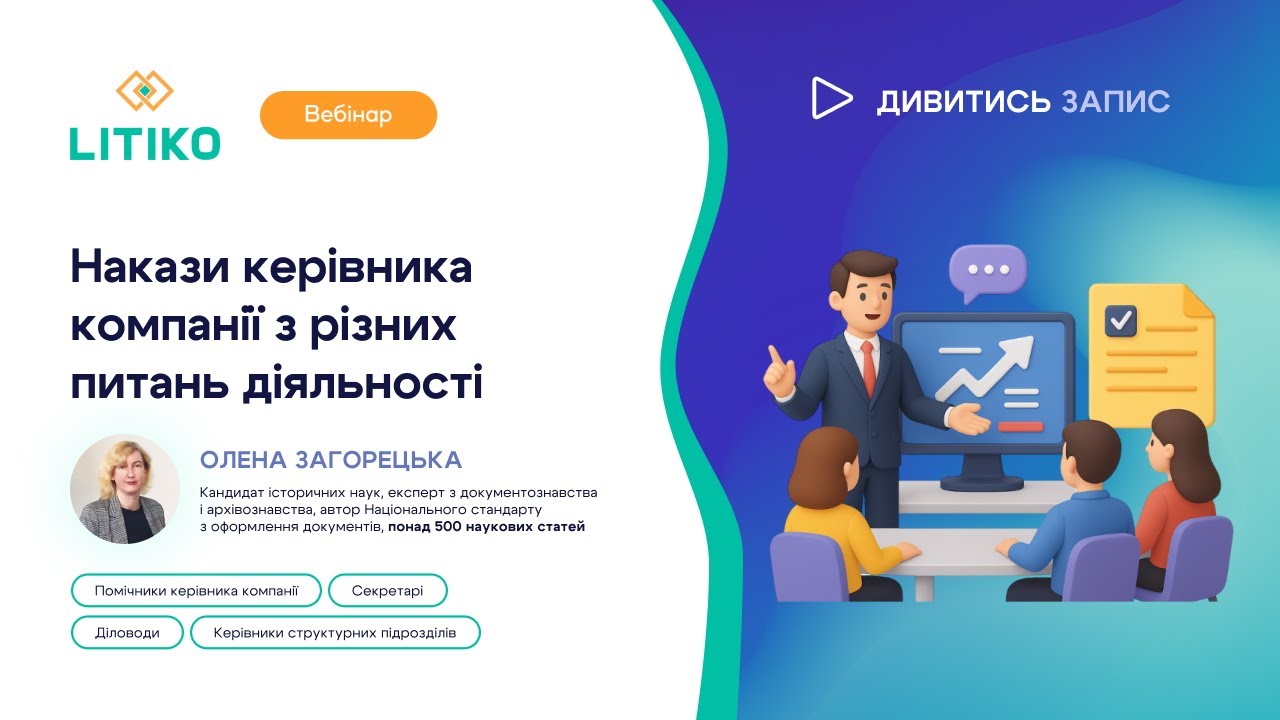 Вебінар «Накази керівника компанії з різних питань діяльності: особливості оформлення» - LITIKO