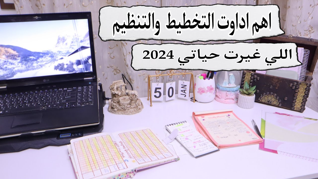 اهم ادوات التخطيط والتنظيم اللي غيرت حياتي 2024 | للتخطيط بوعي 2024