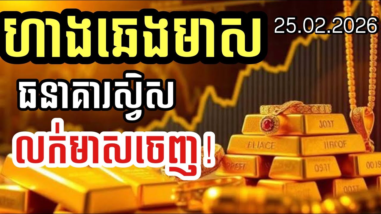 ហាងឆេងមាស 25.02.2026 | ធនាគារស្វីស លក់មាសចេញ | Gold today 
