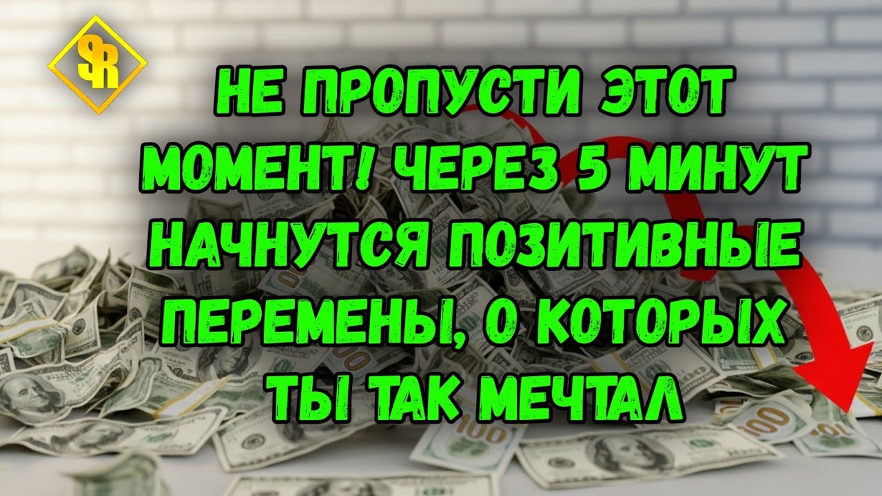 НЕ ПРОПУСТИ ЭТОТ МОМЕНТ! Через 5 минут начнутся ПОЗИТИВНЫЕ ПЕРЕМЕНЫ, о которых ты так мечтал