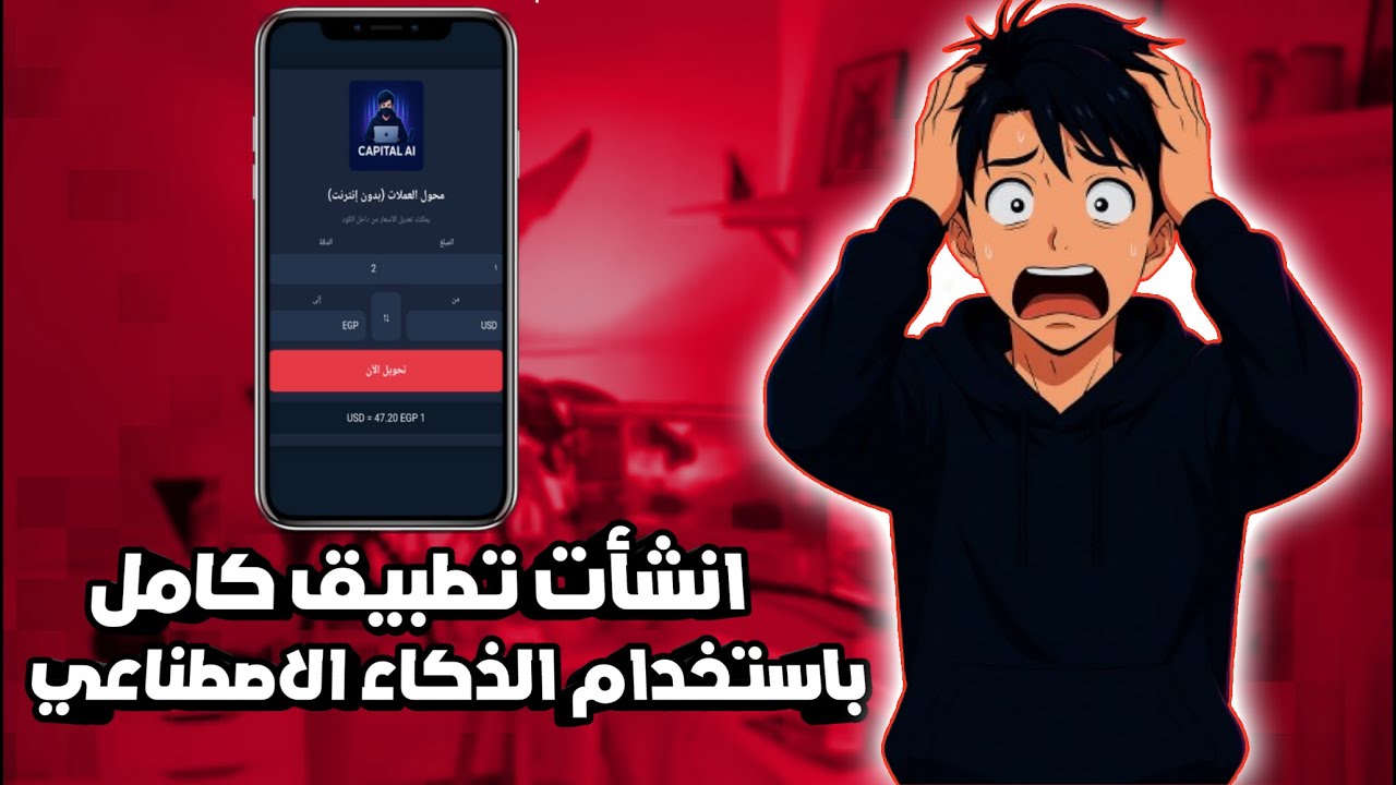 أنشأت تطبيقًا كاملًا بالذكاء الاصطناعي… بدون أي خبرة في البرمجة!