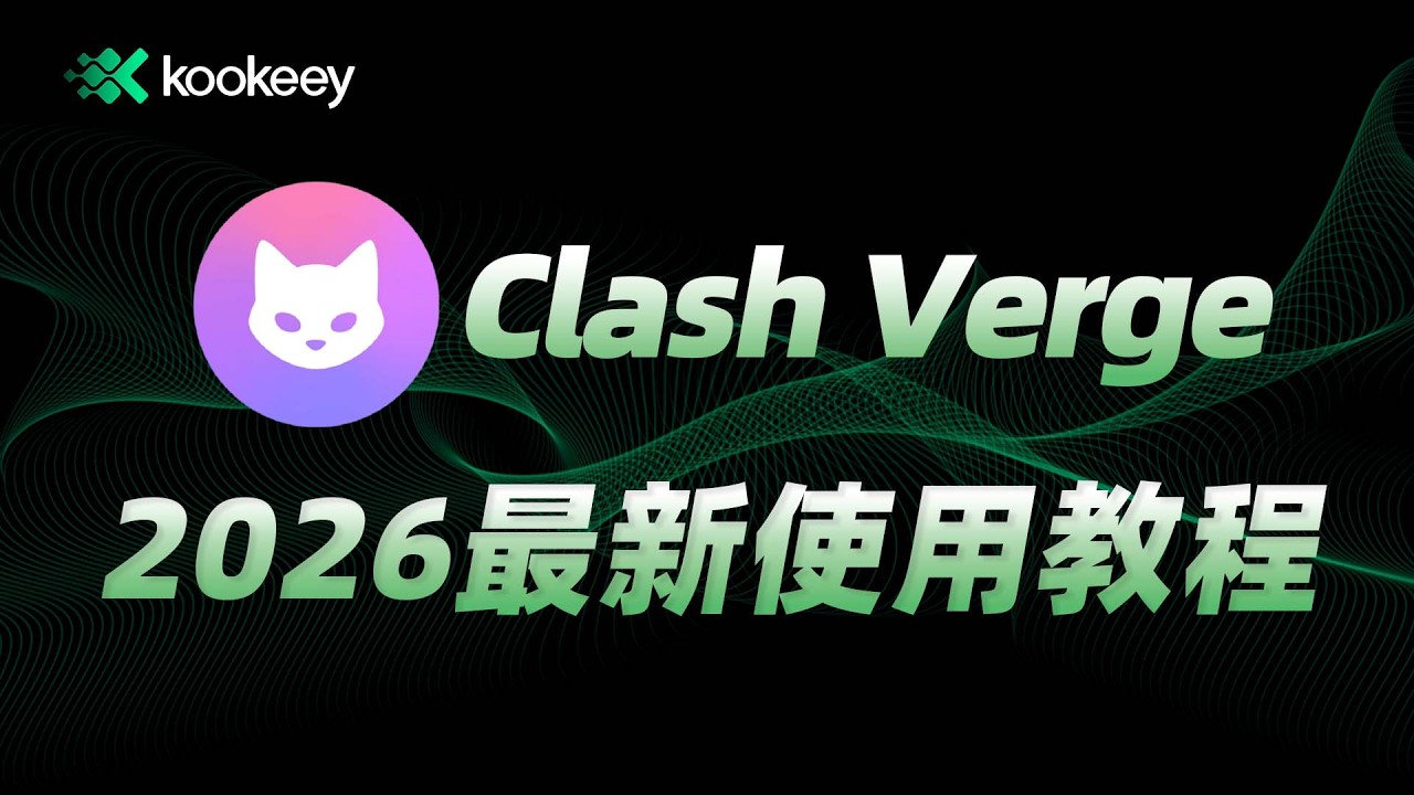 【2026 最新】Clash Verge 使用教程｜Windows 翻墙软件推荐｜下载/订阅配置/链式代理｜支持Win/MacOS/Linux