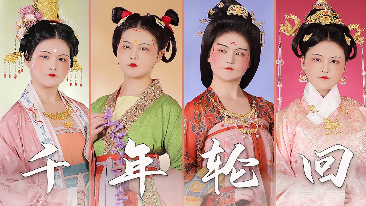 The show of women's fashion of  Han Chinese past dynasties ｜ Hanfu「千年轮回」中国历代汉族女性时尚变迁