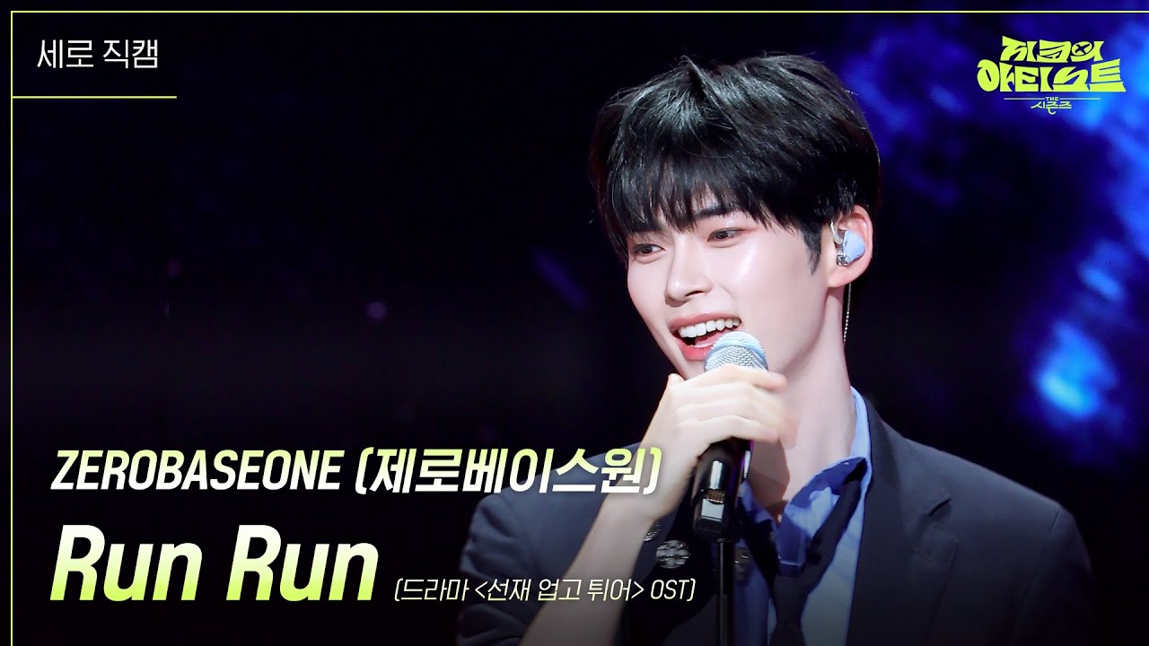 [세로] ZEROBASEONE (제로베이스원) - Run Run (드라마 ＜선재 업고 튀어＞ OST) [더 시즌즈-지코의 아티스트] | KBS 240531 방송