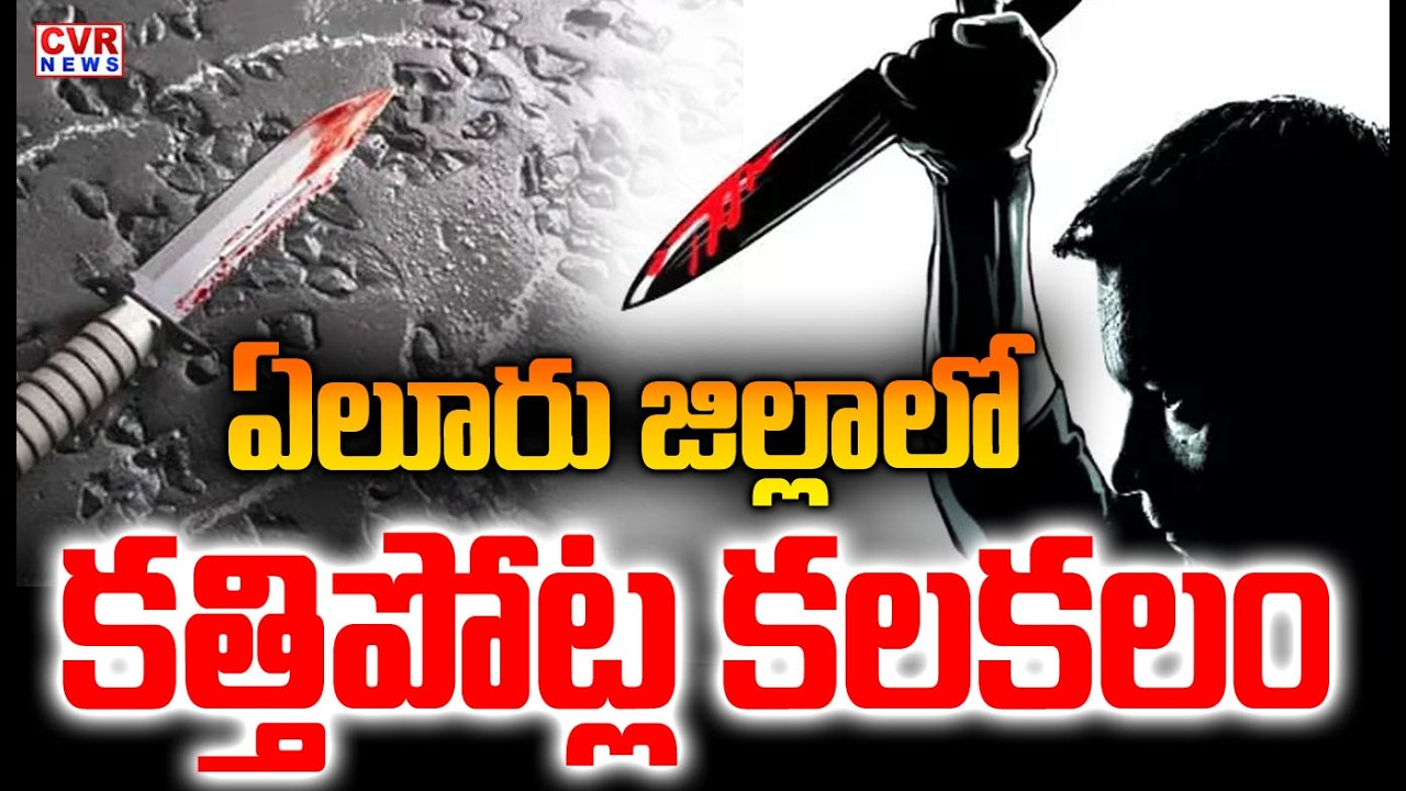 ఏలూరు జిల్లాలో కత్తిపోట్ల కలకలం | Eluru District News | CVR NEWS