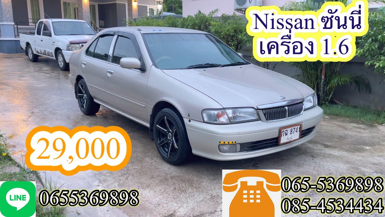 Nissan ซันนี่ เครื่อง 1.6 ราคา29,000บาท หาไว้ใช้งานต้องคันนี้เลยครับ