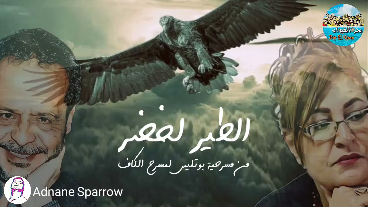 الدرهم و الزوهرة - الطير لخضر | Edderham  & Zouhra - Attir Lekhder