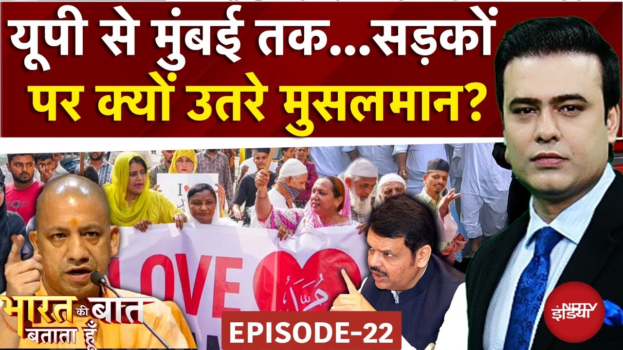 UP News: सड़कों पर क्यों उतरे मुसलमान? | CM Yogi | Bharat Ki Baat Batata Hoon | Syed Suhail
