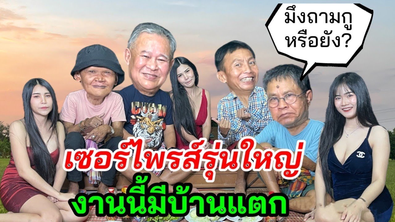 เหลือเฟือจัดสาวเซอร์ไพรส์ ตลกรุ่นใหญ่ “เป็ด,เด๋อ,สุเทพ”งานนี้มีบ้านแตก