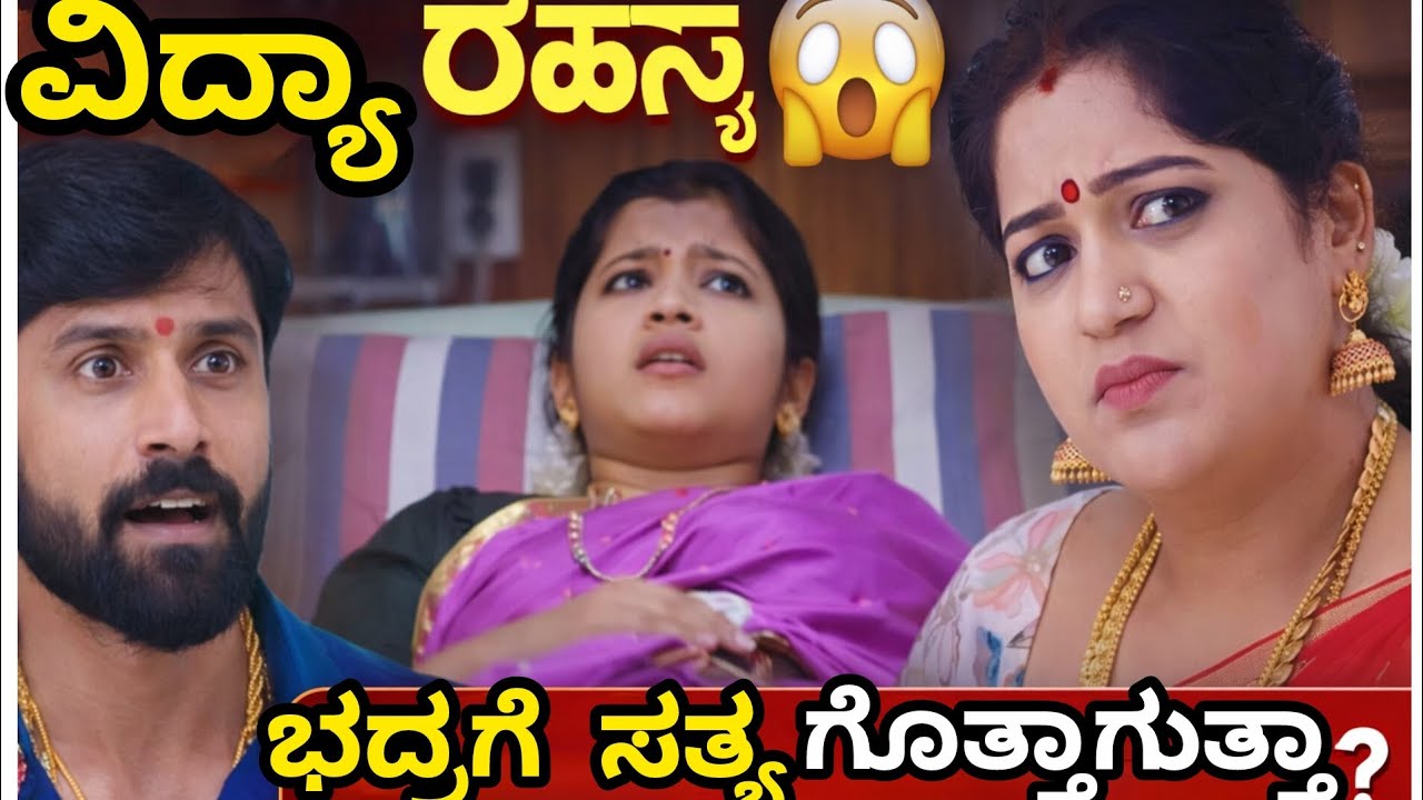 ವಿದ್ಯಾ ದೊಡ್ಡ ರಹಸ್ಯ 😱 ಭದ್ರಗೆ ಸತ್ಯ ಗೊತ್ತಾಗುತ್ತಾ? ಆಸ್ಪತ್ರೆಯಲ್ಲಿ ನಡೆದ ಶಾಕ್!😱| ಮುದ್ದು ಸೊಸೆ ನಾಳೆ