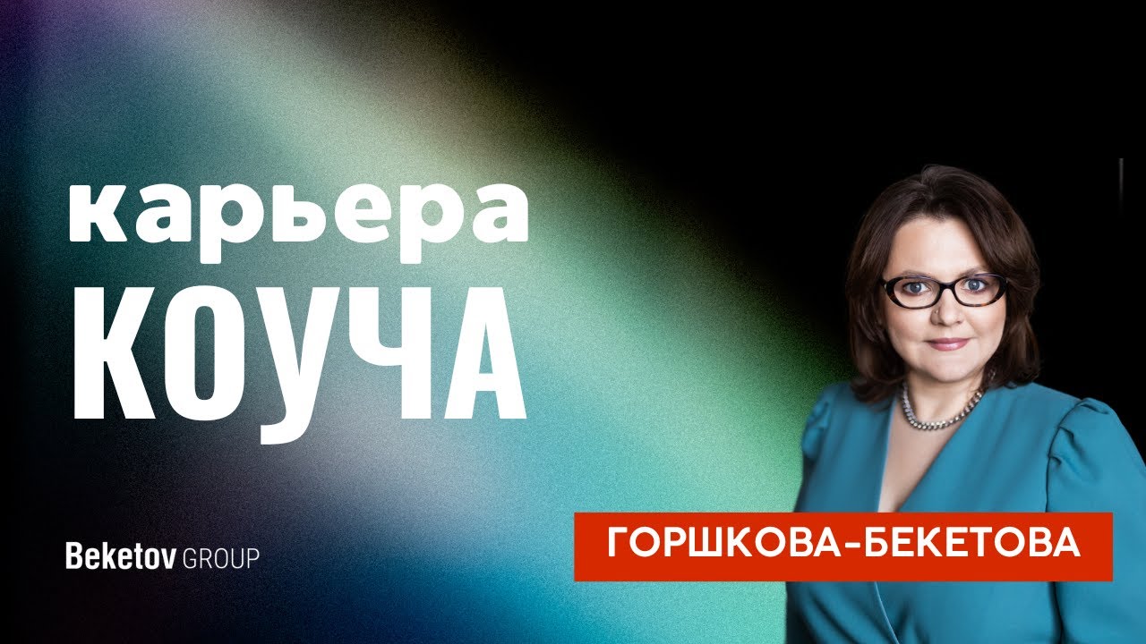 Карьерный коуч Екатерина Горшкова-Бекетова (ICF) о карьере коуча.
