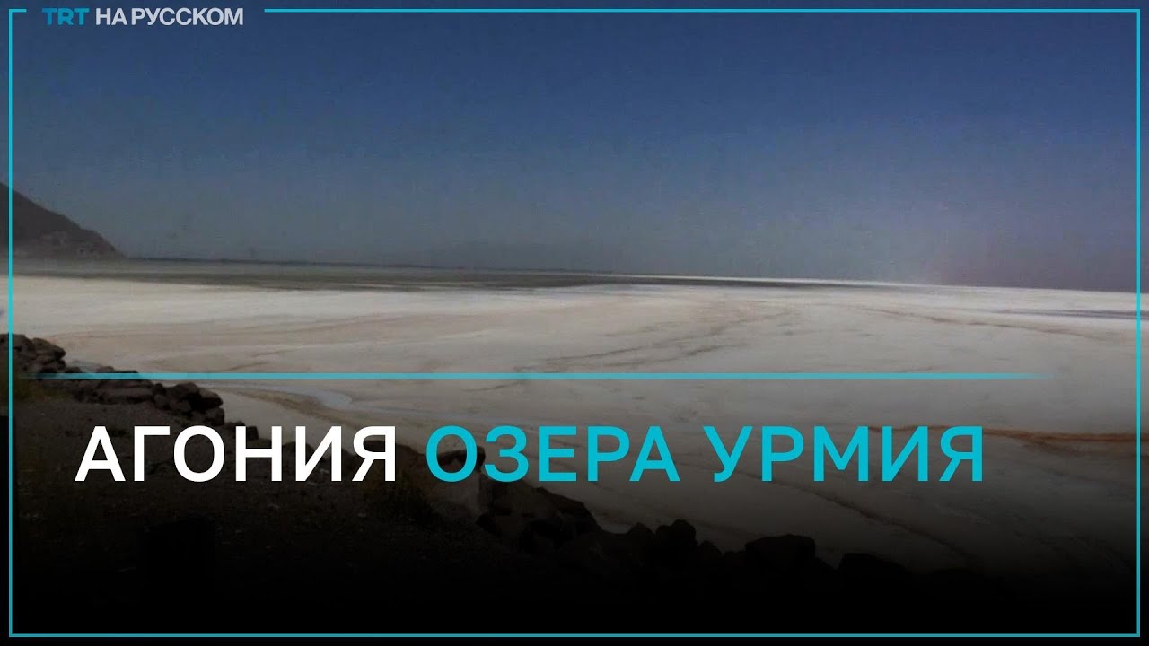 Озеро Урмия осушается Ираном преднамеренно?
